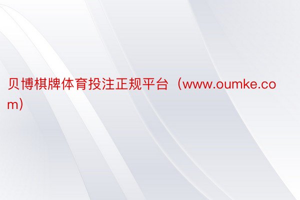 贝博棋牌体育投注正规平台（www.oumke.com）