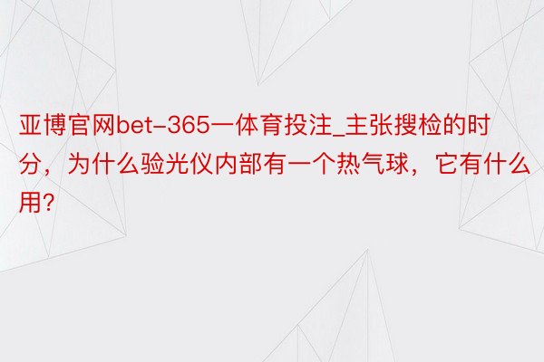 亚博官网bet-365一体育投注_主张搜检的时分，为什么验光仪内部有一个热气球，它有什么用？