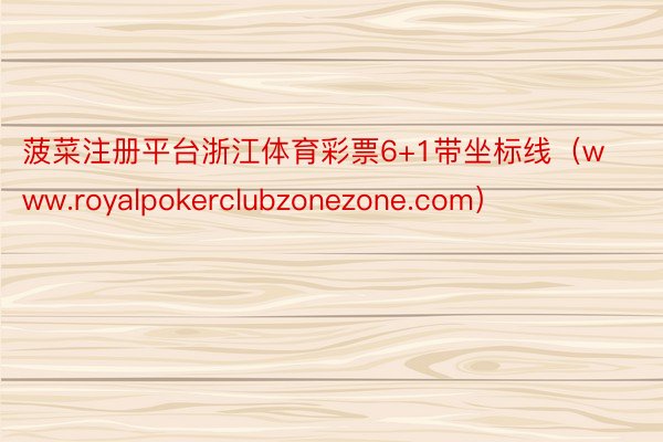 菠菜注册平台浙江体育彩票6+1带坐标线（www.royalpokerclubzonezone.com